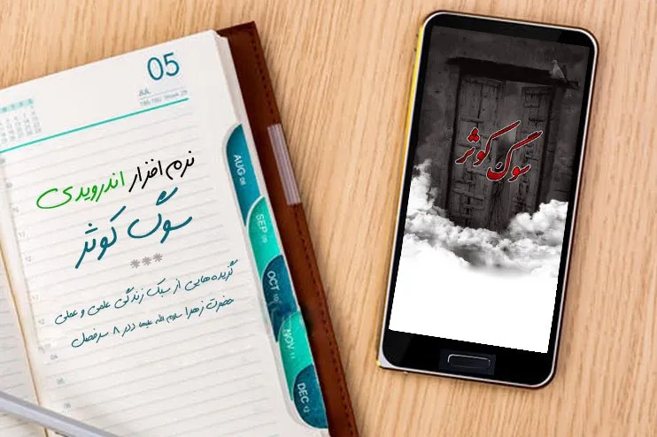 شناخت سبک زندگی حضرت زهرا(س) در نرم‌افزار «سوگ کوثر»+ دانلود