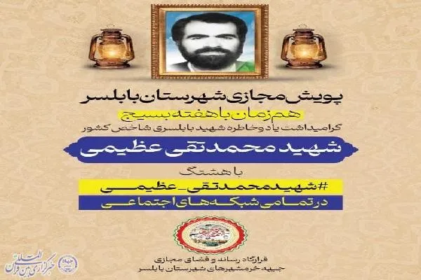 پویش فعالان فضای مجازی شهرستان بابلسر برگزار می‌شود