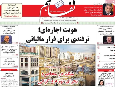 صفحه نخست روزنامه‌های یکشنبه ۱۸ خرداد ۱۴۰۴