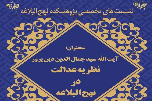 نشست «نظریه عدالت در نهج‌البلاغه» برگزار می‌شود