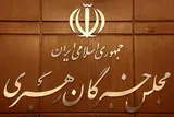 ۱۷ داوطلب نمایندگی انتخابات خبرگان رهبری در گیلان نام‌نویسی کردند