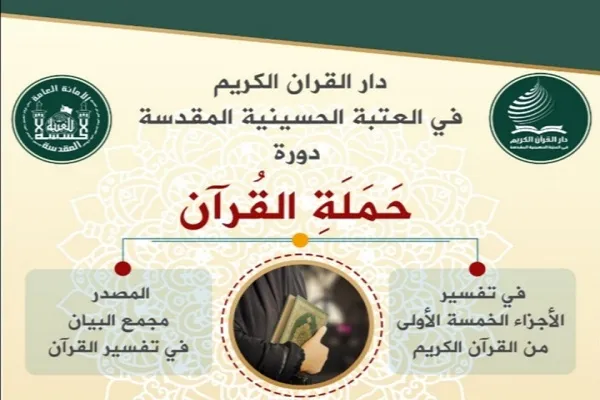 العراق: إطلاق دورة إلكترونية في تفسير القرآن للسيدات