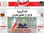 صفحات نخست روزنامه‌های یکشنبه ۱۲ بهمن ۱۴۰۴