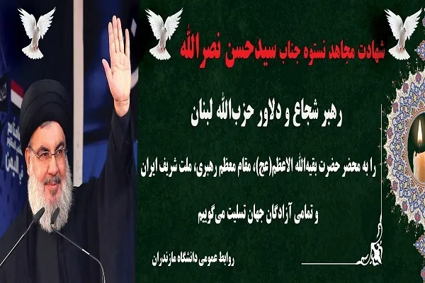 پیام تسلیت دانشگاه مازندران در پی شهادت رهبر حزب‌الله لبنان