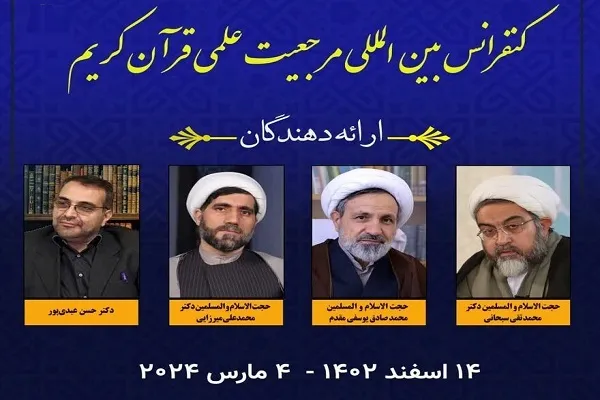 کنفرانس بین‌المللی «مرجعیت علمی قرآن کریم» در ترکیه برگزار می‌شود