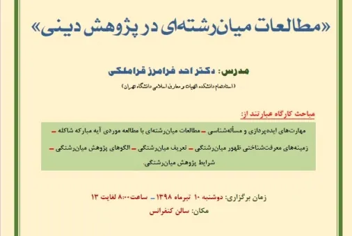 کارگاه دانش‌افزایی مطالعات میان‌رشته‌ای در پژوهش دینی برگزار می‌شود