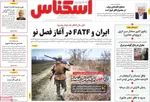 صفحه نخست روزنامه‌های یکشنبه ۱۹ مرداد ۱۴۰۴