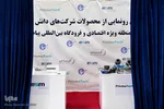 رونمایی از محصولات شرکت‌های دانش بنیان منطقه ویژه اقتصادی پیام‎