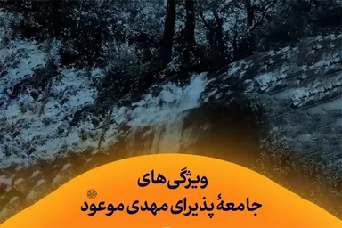 استوری‌موشن | ویژگی‌های جامعه‌ پذیرای مهدی موعود(عج)