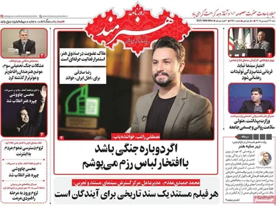 صفحات نخست روزنامه‌های شنبه ۲۹ فروردین ۱۴۰۵