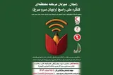 میزبانی زنجان از مرحله کشوری کنگره ملی «راسخ»