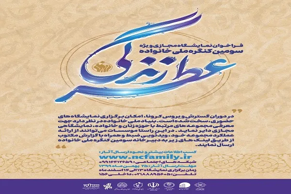 سومین کنگره ملی خانواده «عطر زندگی» برگزار می‌شود