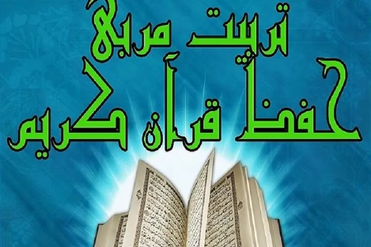 برگزاری دوره تربیت مربی حفظ قرآن در مجمع قاریان و حافظان قرآن کرمان