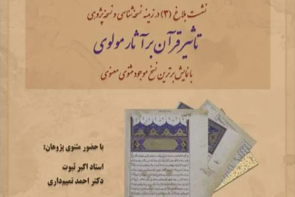 «تاثیر قرآن بر آثار مولوی» بررسی می‌شود