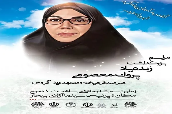 آیین بزرگداشت هنرمند متعهد دیار گروس «پروانه معصومی» در بیجار