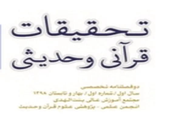 قواعد تفسیر سوره عبس بر اساس المیزان در «تحقیقات قرآنی و حدیثی»