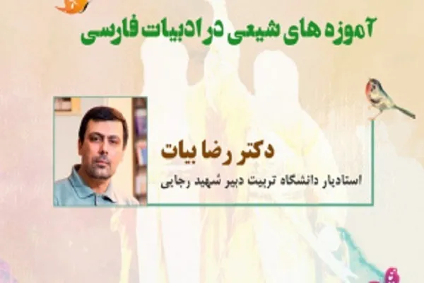 آموزه‌های شیعی در ادبیات فارسی بررسی می‌شود
