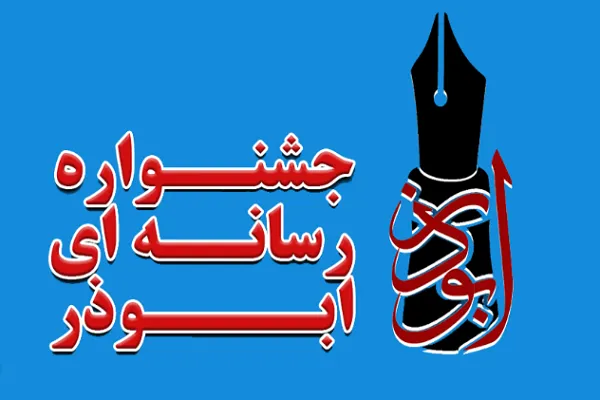 فراخوان جشنواره رسانه‌ای ابوذر در هرمزگان اعلام شد