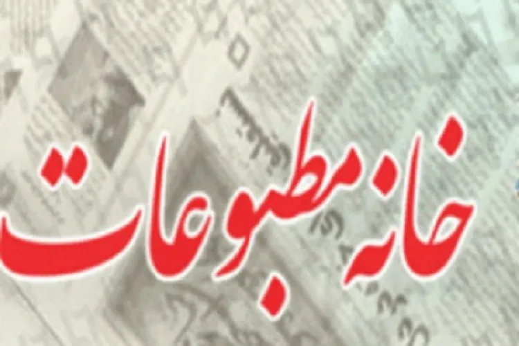 رئیس خانه مطبوعات شمال استان کرمان انتخاب شد