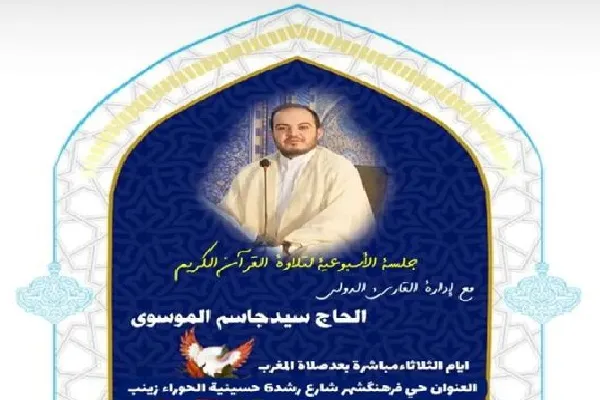 آغاز فعالیت جلسه آموزش تلاوت قرآن «سیدجاسم موسوی»
