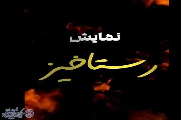 نمایش دانشجویی «رستاخیز»؛ روایت صحنه‌ای از حیات، ایستادگی و شهادت در دانشگاه علوم پزشکی بابل