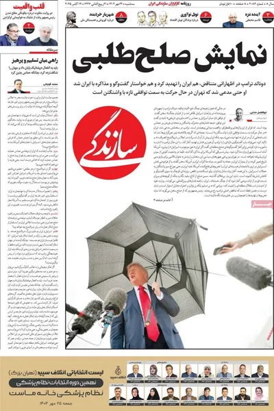 صفحه نخست روزنامه‌های سه‌شنبه ۲۲ مهر ۱۴۰۴