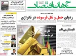 صفحه نخست روزنامه‌های یکشنبه ۲۹ تیر ۱۴۰۴