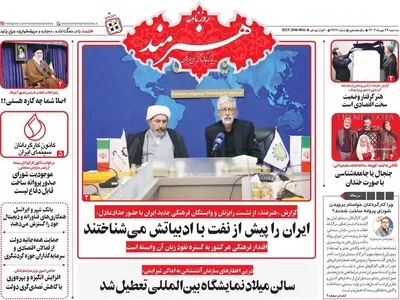 صفحه نخست روزنامه‌های سه‌شنبه ۲۹ مهر ۱۴۰۴