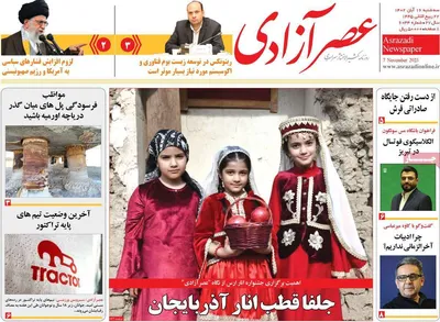 روزنامه عصر آزادی