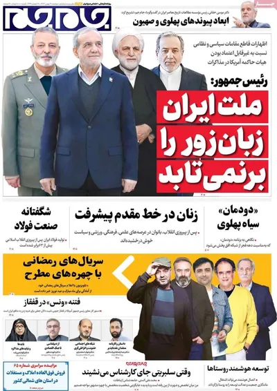 صفحات نخست روزنامه‌های دوشنبه ۲۰ بهمن ۱۴۰۴