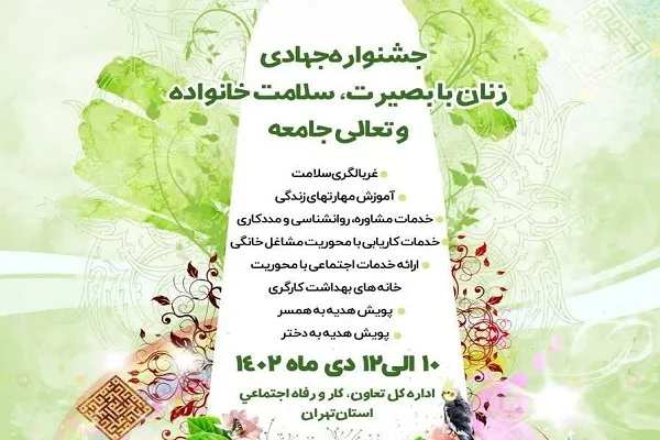 جشنواره جهادی زنان با بصیرت، سلامت خانواده و تعالی جامعه برگزار می‌شود