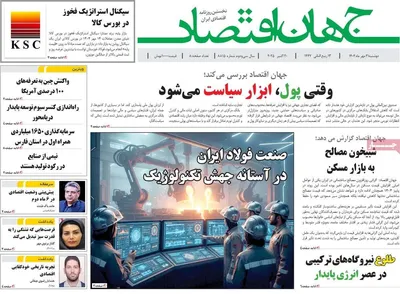 صفحه نخست روزنامه‌های دوشنبه ۲۱ مهر ۱۴۰۴