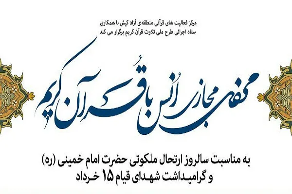 تلاوت قاریان بین‌المللی کشور در محفل مجازی انس با قرآن کریم