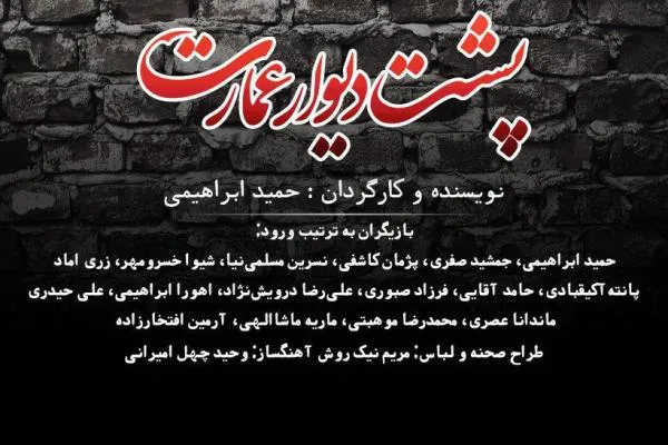 نمایش پشت دیوار عمارت تا پایان مهر ماه تمدید شد