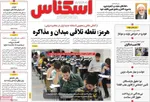 صفحات نخست روزنامه‌های چهارشنبه ۲۳ اردیبهشت ۱۴۰۵