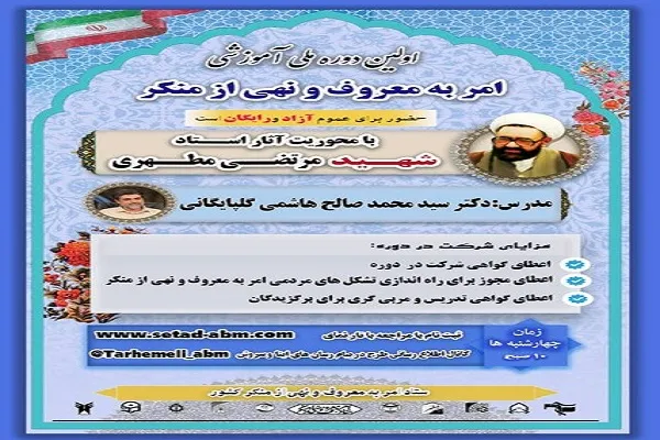 اولین دوره ملی آموزش امر به معروف و نهی از منکر برگزار می‌شود