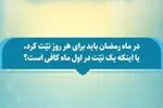 فتوتیتر | حکم نیت روزه در ماه رمضان