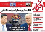 صفحات نخست روزنامه‌های چهارشنبه ۱۶ اردیبهشت ۱۴۰۵