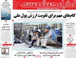 صفحات نخست روزنامه‌های دوشنبه ۱۴ اردیبهشت ۱۴۰۵