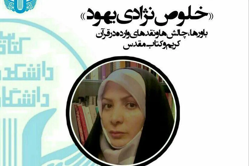 «خلوص نژادی یهود» زیر تیغ نقد