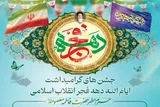 برپایی مراسم گرامیداشت ایام الله دهه فجر انقلاب اسلامی در حرم حضرت معصومه(س)