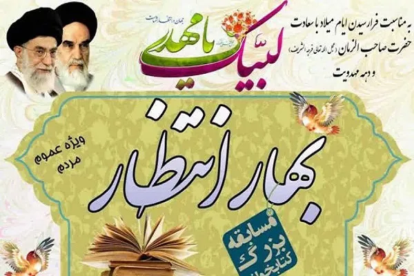 برگزاری مسابقه کتابخوانی «بهار انتظار» در چهارمحال‌وبختیاری