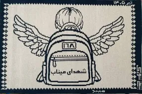 یاد شهدای میناب در تار و پود زیلوی میبد جاودانه شد