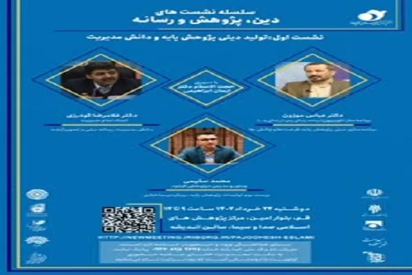 نشست «تولید دینی پژوهش پایه و دانش مدیریت» برگزار می‌شود