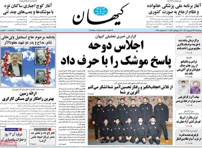 صفحه نخست روزنامه‌های چهارشنبه ۲۶ شهریور ۱۴۰۴