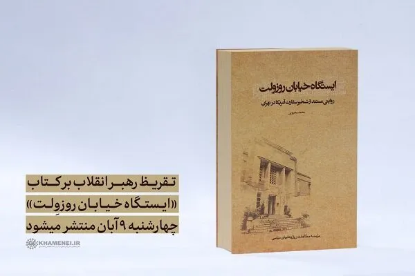 رونمایی از تقریظ رهبری معظم بر «ایستگاه خیابان روزولت»