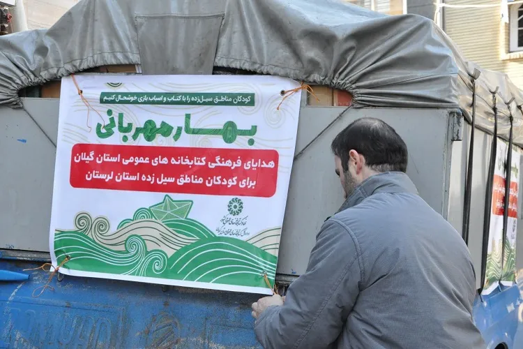 ارسال نخستین محموله هدایای فرهنگی مردم گیلان به مناطق سیل‌زده