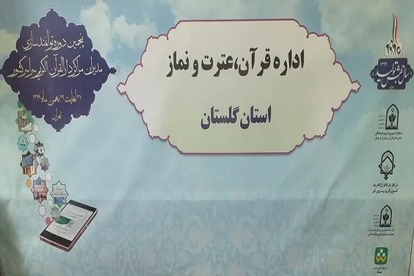 حضور مدیران مراکز دارالقرآن الکریم گلستان در پنجمین دوره توانمندسازی