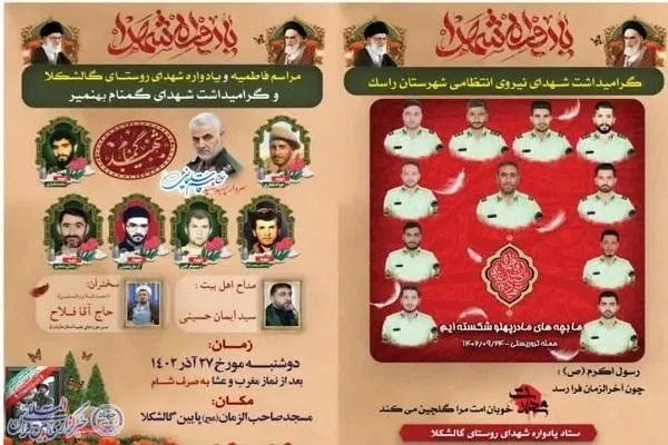 یادواره شهدای روستای گالشکلا بهنمیر برگزار می‌شود
