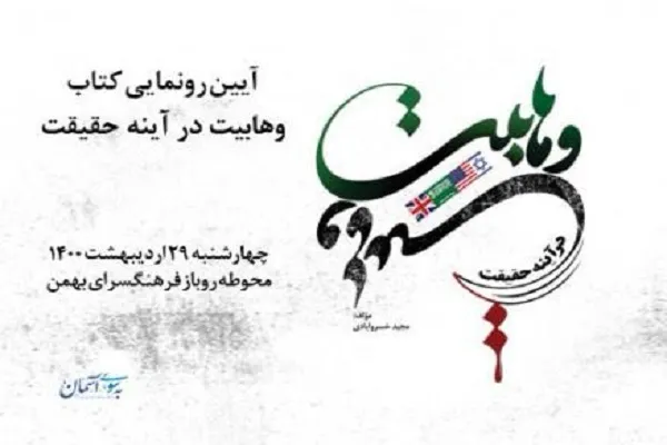 رونمایی از کتاب «وهابیت در آینه حقیقت» در فرهنگسرای بهمن